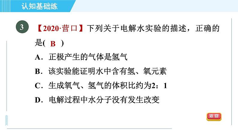 人教版九年级上册化学 第4单元 4.3 目标一　水的组成 习题课件第5页