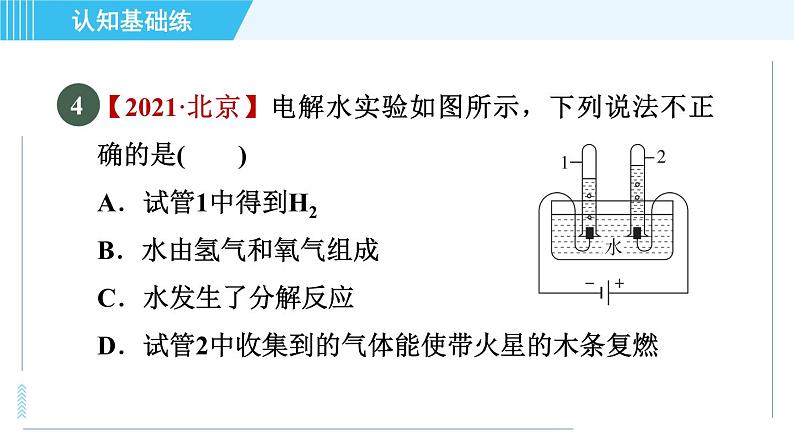 人教版九年级上册化学 第4单元 4.3 目标一　水的组成 习题课件第6页