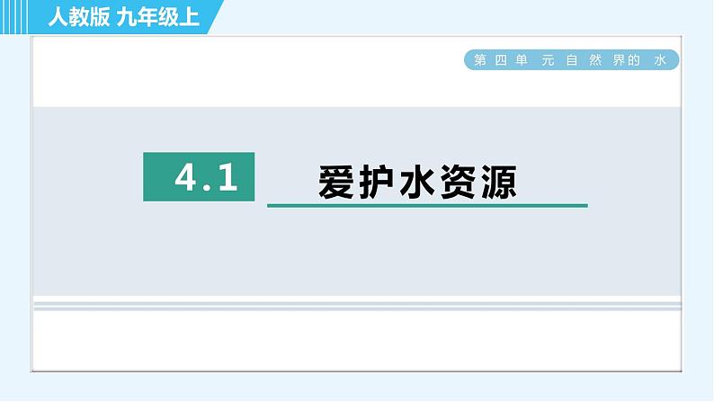 人教版九年级上册化学 第4单元 4.1 爱护水资源 习题课件第1页