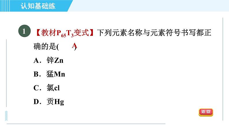 人教版九年级上册化学 第3单元 3.3.2 目标一　元素符号 习题课件第3页