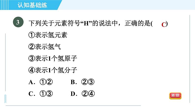 人教版九年级上册化学 第3单元 3.3.2 目标一　元素符号 习题课件第5页