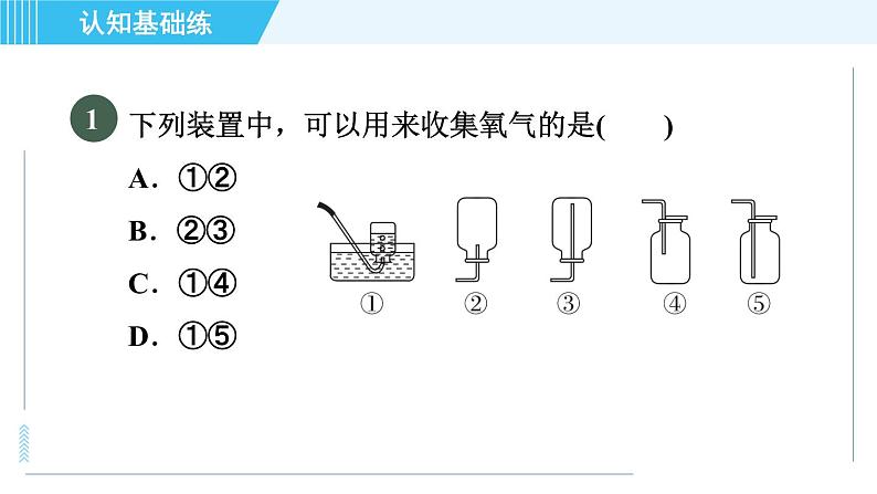 人教版九年级上册化学 第2单元 2.3.1 目标三　实验室制取氧气装置的选择 习题课件第3页