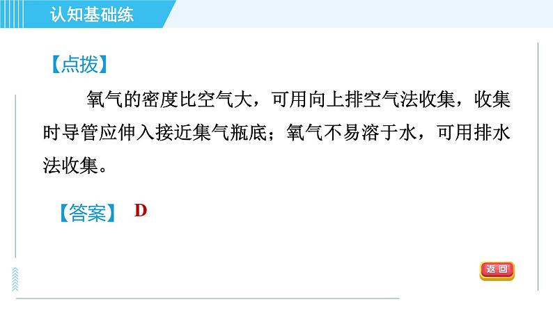 人教版九年级上册化学 第2单元 2.3.1 目标三　实验室制取氧气装置的选择 习题课件第4页