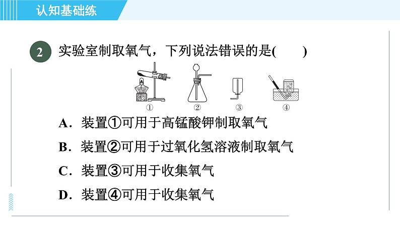 人教版九年级上册化学 第2单元 2.3.1 目标三　实验室制取氧气装置的选择 习题课件第5页