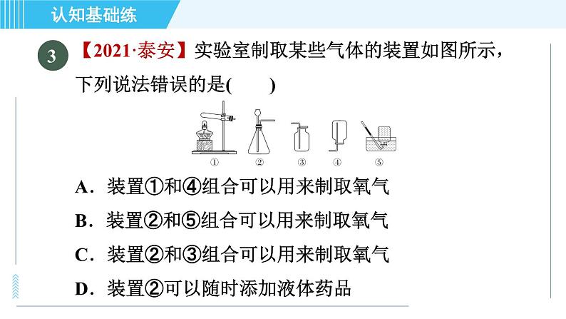 人教版九年级上册化学 第2单元 2.3.1 目标三　实验室制取氧气装置的选择 习题课件第7页