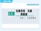 人教版九年级上册化学 第3单元 3.3.2 目标二　元素周期表 习题课件
