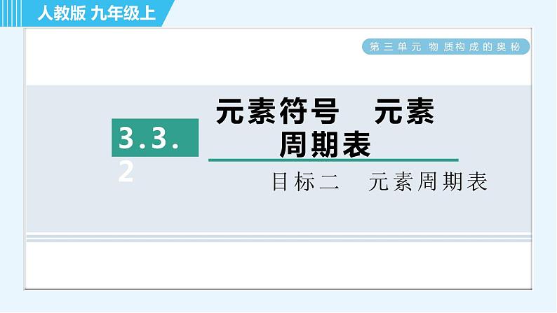 人教版九年级上册化学 第3单元 3.3.2 目标二　元素周期表 习题课件第1页