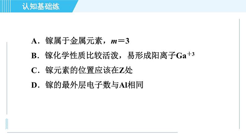 人教版九年级上册化学 第3单元 3.3.2 目标二　元素周期表 习题课件第5页