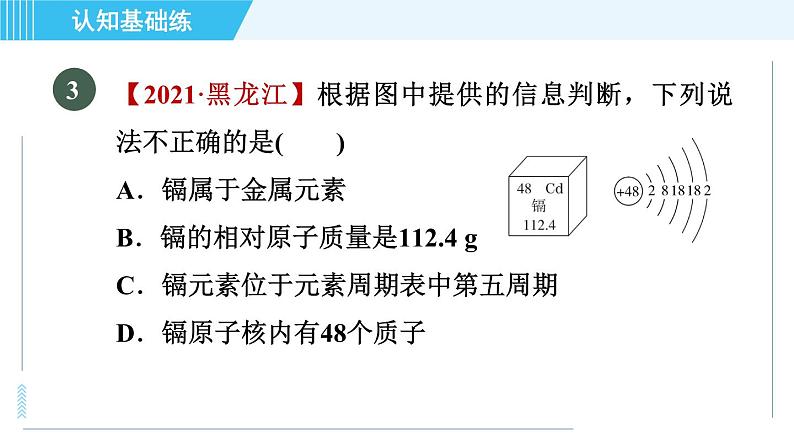 人教版九年级上册化学 第3单元 3.3.2 目标二　元素周期表 习题课件第7页