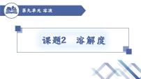 化学九年级下册第九单元  溶液课题2 溶解度优秀ppt课件