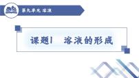 2021学年第九单元  溶液课题1 溶液的形成获奖ppt课件