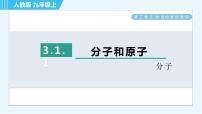 初中化学人教版九年级上册课题1 分子和原子习题ppt课件