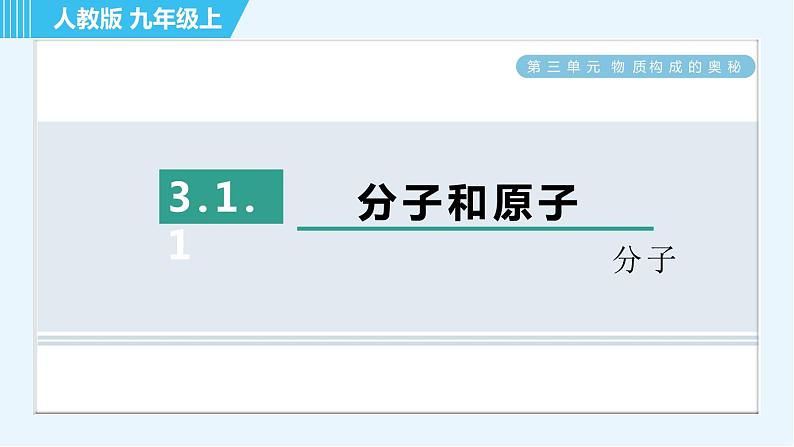 人教版九年级上册化学 第3单元 3.1.1 分子 习题课件第1页