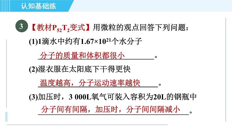 人教版九年级上册化学 第3单元 3.1.1 分子 习题课件第5页