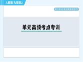 人教版九年级上册化学 第2单元 单元高频考点专训 习题课件