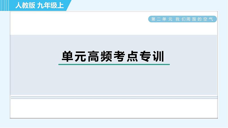 人教版九年级上册化学 第2单元 单元高频考点专训 习题课件第1页