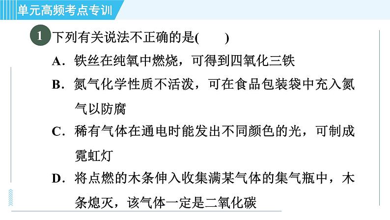 人教版九年级上册化学 第2单元 单元高频考点专训 习题课件第3页