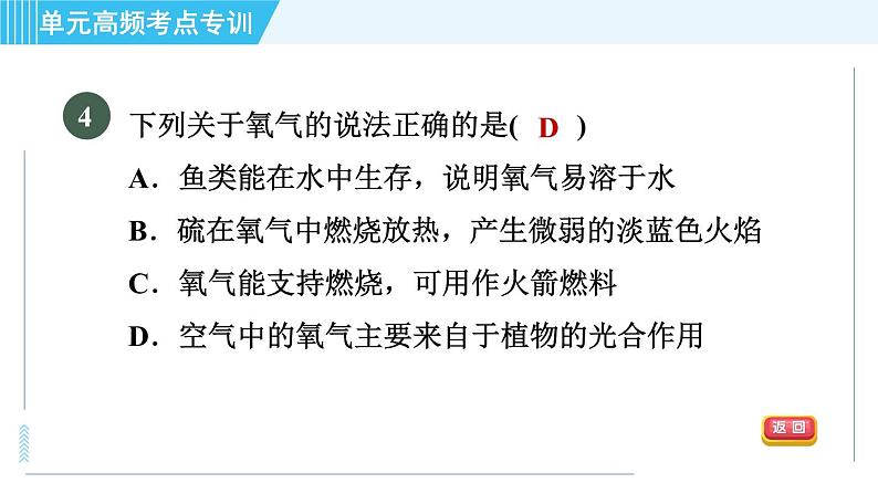 人教版九年级上册化学 第2单元 单元高频考点专训 习题课件第7页