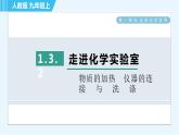人教版九年级上册化学 第1单元 1.3.2 物质的加热　仪器的连接与洗涤 习题课件