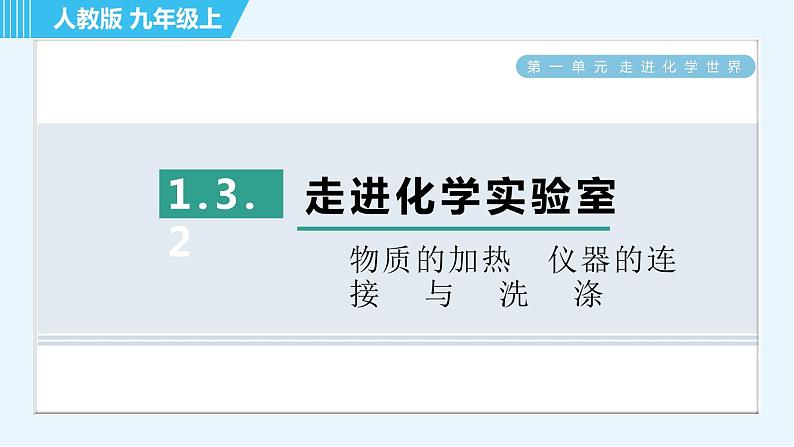 人教版九年级上册化学 第1单元 1.3.2 物质的加热　仪器的连接与洗涤 习题课件01