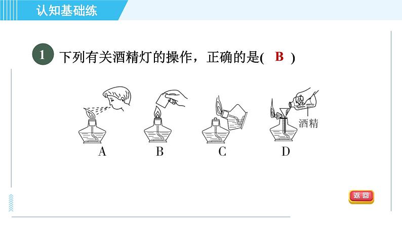 人教版九年级上册化学 第1单元 1.3.2 物质的加热　仪器的连接与洗涤 习题课件04