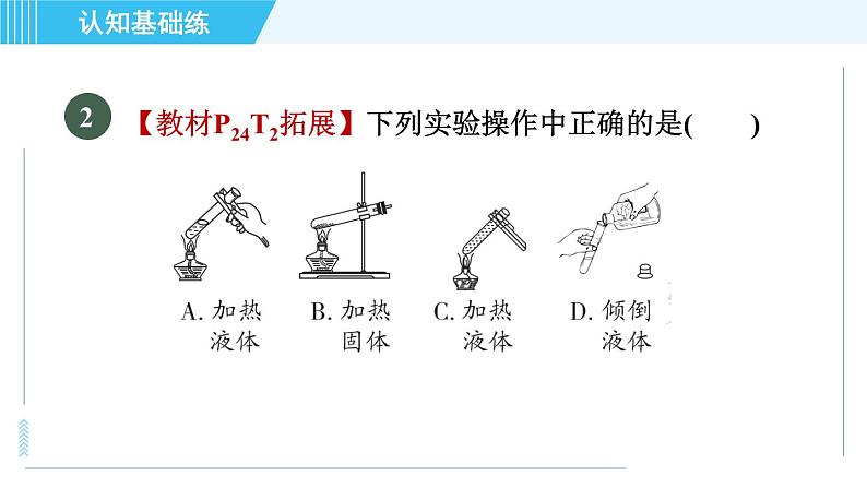 人教版九年级上册化学 第1单元 1.3.2 物质的加热　仪器的连接与洗涤 习题课件05