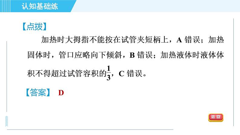 人教版九年级上册化学 第1单元 1.3.2 物质的加热　仪器的连接与洗涤 习题课件06