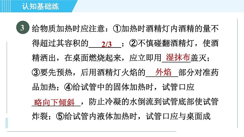 人教版九年级上册化学 第1单元 1.3.2 物质的加热　仪器的连接与洗涤 习题课件07