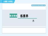 人教版九年级上册化学 第4单元 集训课堂 练素养 水 习题课件