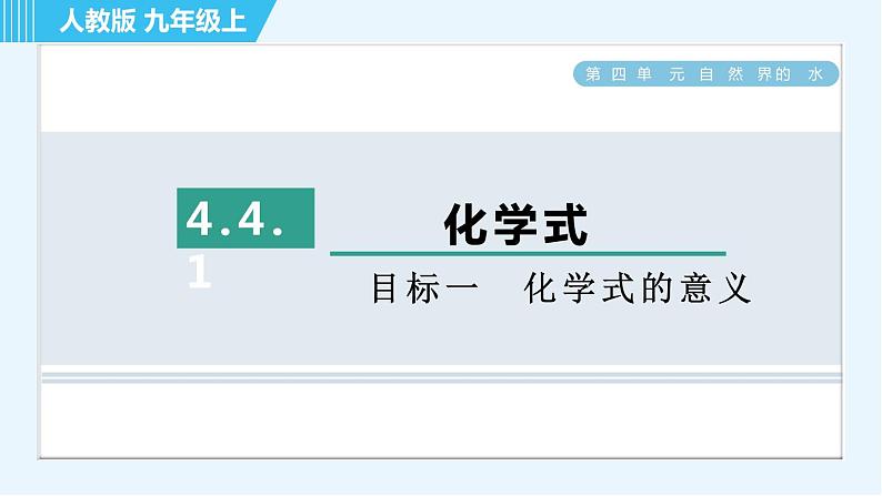 人教版九年级上册化学 第4单元 4.4.1 目标一　化学式的意义 习题课件第1页