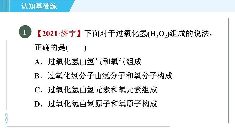 人教版九年级上册化学 第4单元 4.4.1 目标一　化学式的意义 习题课件03