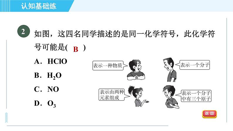 人教版九年级上册化学 第4单元 4.4.1 目标一　化学式的意义 习题课件第5页