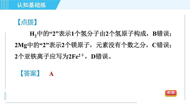 人教版九年级上册化学 第4单元 4.4.1 目标一　化学式的意义 习题课件第8页