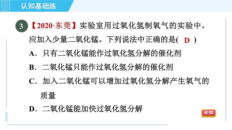 人教版九年级上册化学 第2单元 2.3.1 目标二　催化剂 习题课件第4页