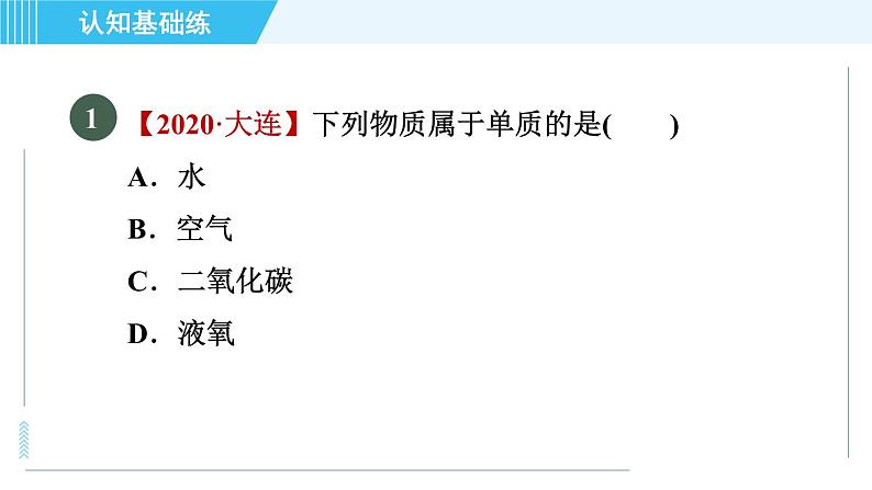 人教版九年级上册化学 第4单元 4.3 目标二　单质和化合物 习题课件第4页