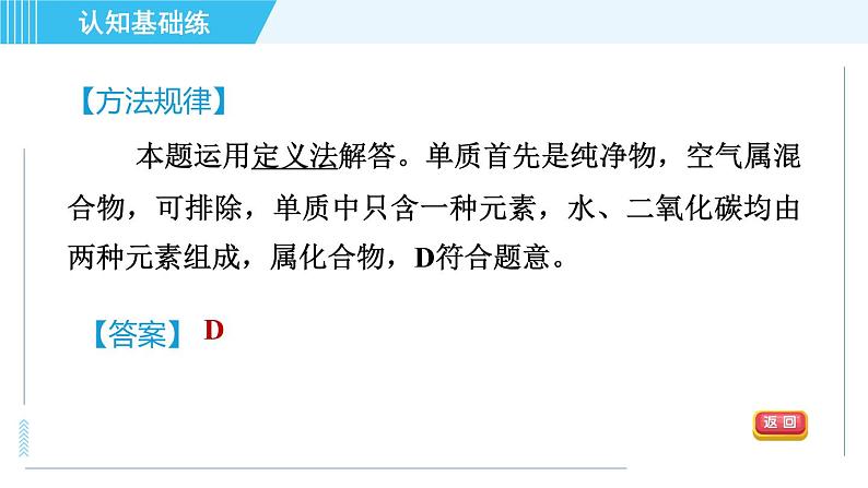 人教版九年级上册化学 第4单元 4.3 目标二　单质和化合物 习题课件第5页