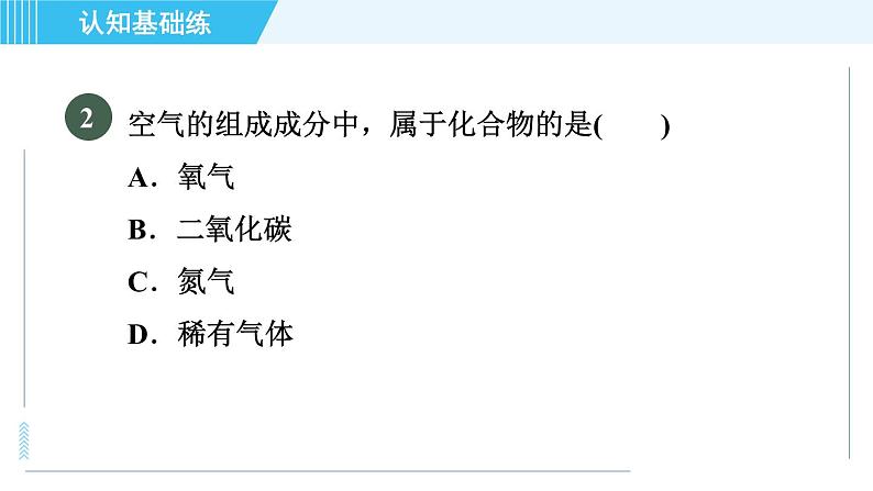 人教版九年级上册化学 第4单元 4.3 目标二　单质和化合物 习题课件第6页