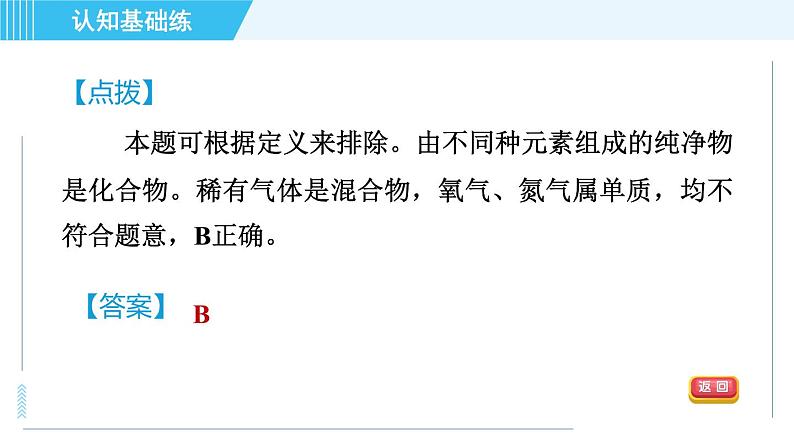 人教版九年级上册化学 第4单元 4.3 目标二　单质和化合物 习题课件第7页