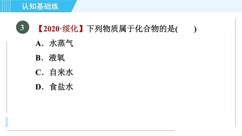 人教版九年级上册化学 第4单元 4.3 目标二　单质和化合物 习题课件第8页