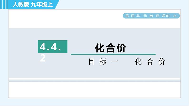 人教版九年级上册化学 第4单元 4.4.2 目标一　化合价 习题课件第1页