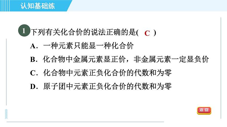 人教版九年级上册化学 第4单元 4.4.2 目标一　化合价 习题课件第4页