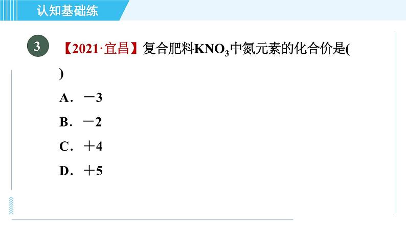 人教版九年级上册化学 第4单元 4.4.2 目标一　化合价 习题课件第6页