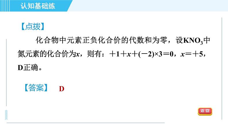 人教版九年级上册化学 第4单元 4.4.2 目标一　化合价 习题课件第7页