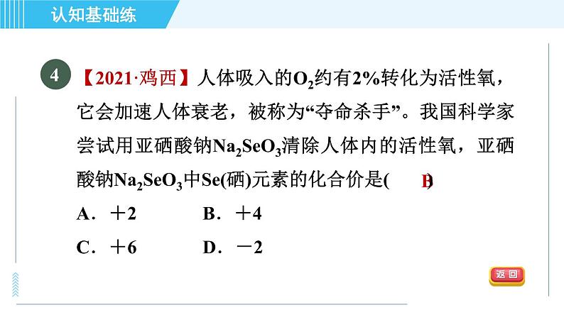 人教版九年级上册化学 第4单元 4.4.2 目标一　化合价 习题课件第8页