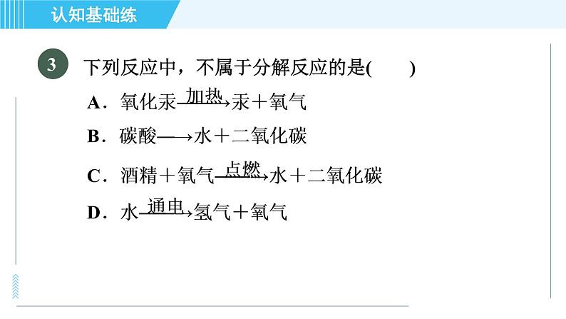 人教版九年级上册化学 第2单元 2.3.1 目标一　氧气的制法 习题课件第5页