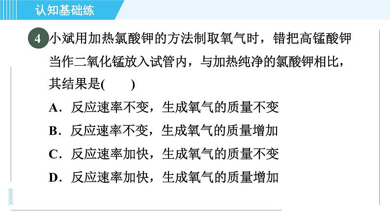 人教版九年级上册化学 第2单元 2.3.1 目标一　氧气的制法 习题课件第7页