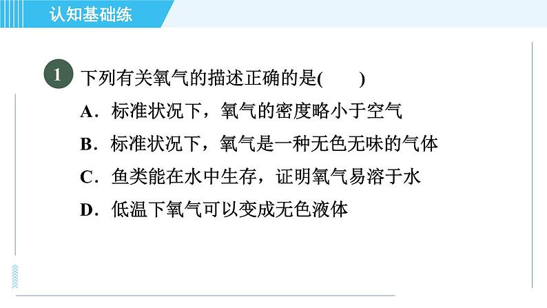 人教版九年级上册化学 第2单元 2.2.1 目标一　氧气的性质 习题课件第4页