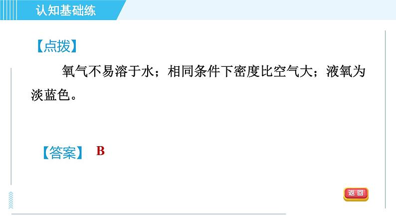 人教版九年级上册化学 第2单元 2.2.1 目标一　氧气的性质 习题课件第5页