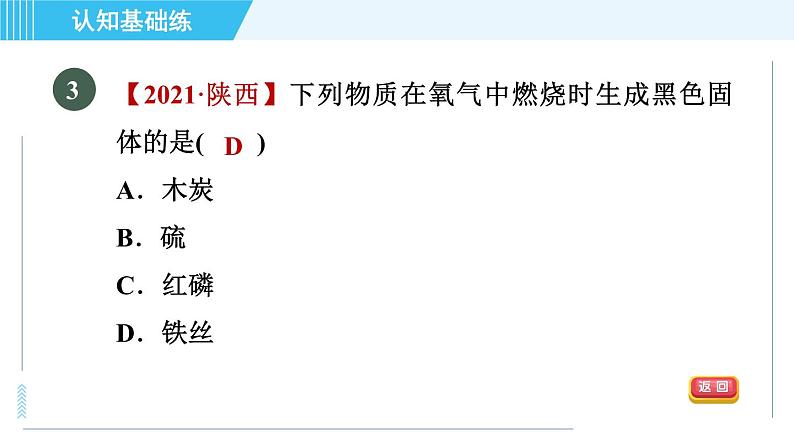 人教版九年级上册化学 第2单元 2.2.1 目标一　氧气的性质 习题课件第7页