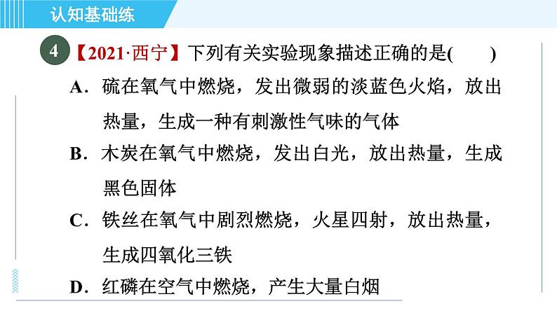 人教版九年级上册化学 第2单元 2.2.1 目标一　氧气的性质 习题课件第8页